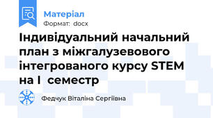 Індивідуальний начальний план з міжгалузевового інтегрованого курсу STEM  на I  семестр