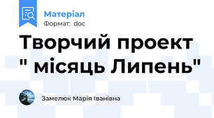 Творчий проект " місяць Липень"