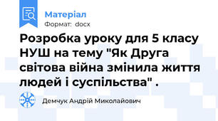 Розробка уроку для 5 класу НУШ на тему "Як Друга світова війна змінила життя людей і суспільства" .