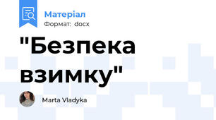 "Безпека взимку"