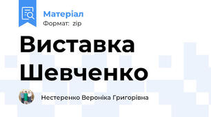 Виставка Шевченко