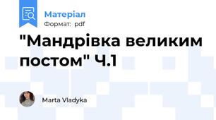 "Мандрівка великим постом" Ч.1