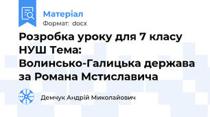 Розробка уроку для 7 класу НУШ Тема: Волинсько-Галицька держава за Романа Мстиславича