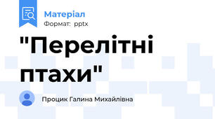"Перелітні птахи"