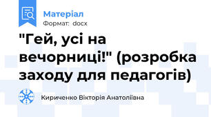 "Гей, усі на вечорниці!" (розробка заходу для педагогів)