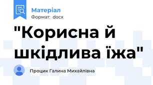 "Корисна й шкідлива їжа"