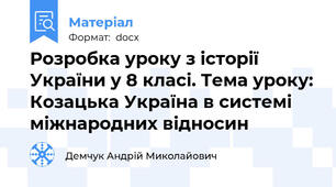 Розробка уроку з історії України у 8 класі. Тема уроку: Козацька Україна в системі міжнародних відносин