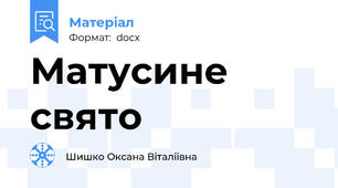 Матусине свято
