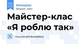 Майстер-клас «Я роблю так»