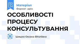 ОСОБЛИВОСТІ ПРОЦЕСУ КОНСУЛЬТУВАННЯ