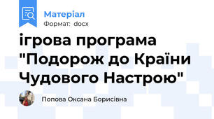 ігрова програма "Подорож до Країни Чудового Настрою"