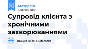 Супровід клієнта з хронічними захворюваннями