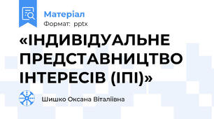 «ІНДИВІДУАЛЬНЕ ПРЕДСТАВНИЦТВО ІНТЕРЕСІВ (ІПІ)»