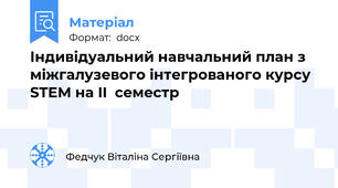 Індивідуальний навчальний план з міжгалузевого інтегрованого курсу STEM на II  семестр