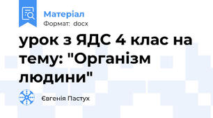 урок з ЯДС 4 клас на тему: "Організм людини"