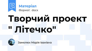 Творчий проект " Літечко"