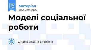 Моделі соціальної роботи