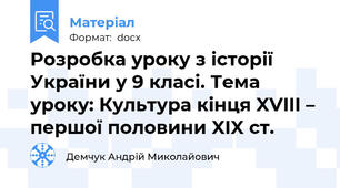 Розробка уроку з історії України у 9 класі. Тема уроку: Культура кінця XVIII – першої половини XIX ст.