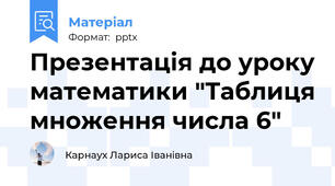 Презентація до уроку математики "Таблиця множення числа 6"