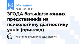 ЗГОДА батьків/законних представників на психологічну діагностику учнів (приклад)
