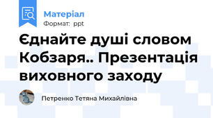 Єднайте душі словом Кобзаря.. Презентація виховного заходу