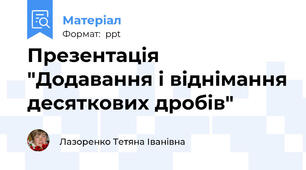 Презентація "Додавання і віднімання десяткових дробів"