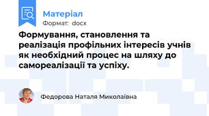 Формування, становлення та реалізація профільних інтересів учнів як необхідний процес на шляху до самореалізації та успіху.