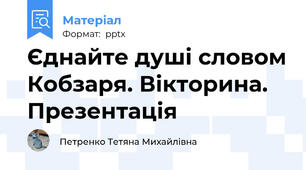 Єднайте душі словом Кобзаря. Вікторина. Презентація