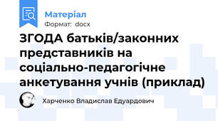ЗГОДА батьків/законних представників на соціально-педагогічне анкетування учнів (приклад)
