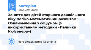Заняття для дітей старшого дошкільного віку Логіко-математичний розвиток + Ознайомлення з соціумом (з використанням методики «Палички Кюїзенера»)