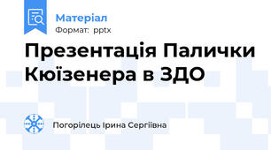 Презентація Палички Кюїзенера в ЗДО
