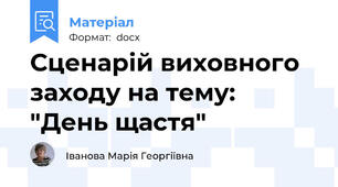 Сценарій виховного заходу на тему: "День щастя"