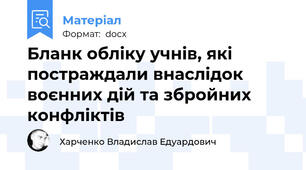 Бланк обліку учнів, які постраждали внаслідок воєнних дій та збройних конфліктів
