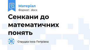 Сенкани до математичних понять