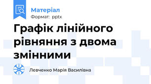 Графік лінійного рівняння з двома змінними