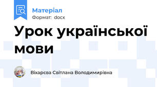 Урок української мови