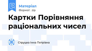 Картки Порівняння раціональних чисел