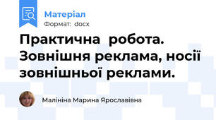 Практична  робота. Зовнішня реклама, носії зовнішньої реклами.