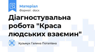 Діагностувальна робота "Краса людських взаємин"
