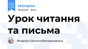 Урок читання та письма