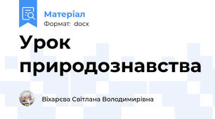Урок природознавства