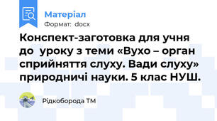 Конспект-заготовка для учня  до  уроку з теми «Вухо – орган сприйняття слуху. Вади слуху» природничі науки. 5 клас НУШ.