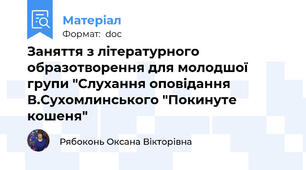 Заняття з літературного образотворення для молодшої групи "Слухання оповідання В.Сухомлинського "Покинуте кошеня"