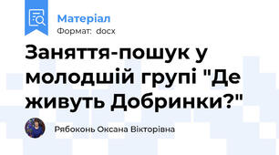 Заняття-пошук у молодшій групі "Де живуть Добринки?"