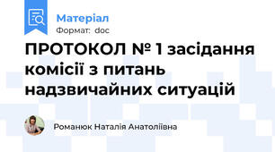 ПРОТОКОЛ № 1 засідання комісії з питань надзвичайних ситуацій