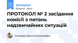 ПРОТОКОЛ № 2 засідання комісії з питань надзвичайних ситуацій