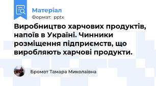 Виробництво харчових продуктів, напоїв в Україні. Чинники розміщення підприємств, що виробляють харчові продукти.
