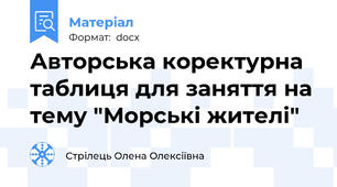 Авторська коректурна таблиця для заняття на тему "Морські жителі"