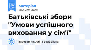 Батьківські збори "Умови успішного виховання у сім'ї"