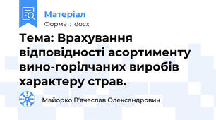 Тема: Врахування відповідності асортименту вино-горілчаних виробів характеру страв.